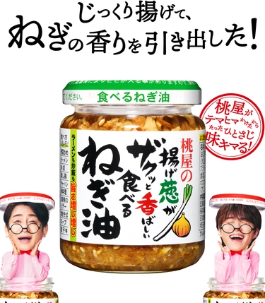 じっくり揚げて、ねぎの香りを引き出した！揚げ葱がザクッと香ばしい食べるねぎ油