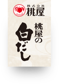 株式会社桃屋 桃屋の白だし