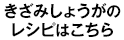 きざみしょうがのレシピはこちら