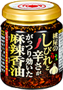 しびれと辛さががっつり効いた麻辣香油（105ｇ）