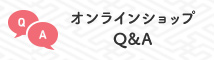 オンラインショップ Q&A