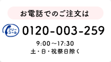 お電話でのご注文は 0120-003-259 9:00~12:00・13:00~17:30 土・日・祝祭日は除く