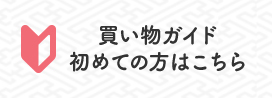 買い物ガイド 初めての方はこちら