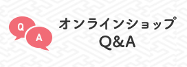 オンラインショップ Q&A