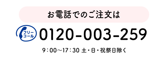 お電話でのご注文は 0120-003-259 9:00~12:00・13:00~17:30 土・日・祝祭日は除く