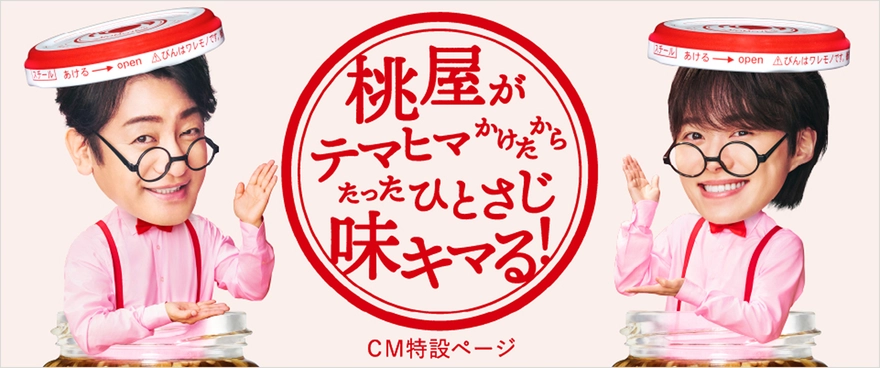 CM特設ページ