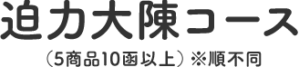 迫力大陳コース(5商品10函以上)※順不同