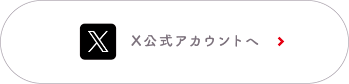 X(Twitter)公式アカウントへ