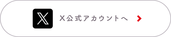 X(Twitter)公式アカウントへ