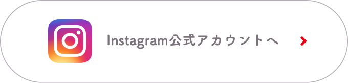 Instagram公式アカウントへ