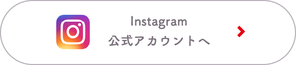 Instagram公式アカウントへ