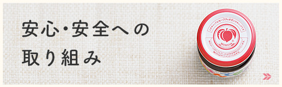 安心・安全への取り組み