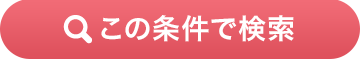 この条件で検索
