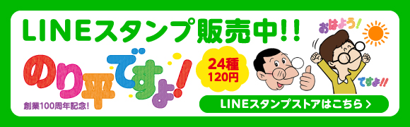 LINEスタンプ販売中！！のり平ですよ！