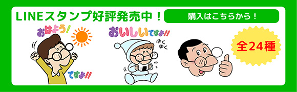 LINEスタンプ好評発売中！