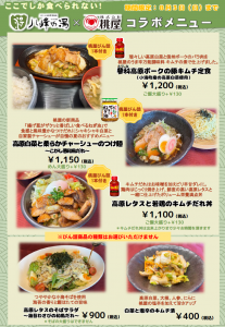 250610八峰の湯コラボメニュー一覧