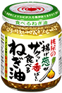 揚げ葱がザクッと香ばしい食べるねぎ油(100g)