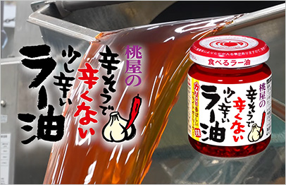 辛そうで辛くない少し辛いラー油が出来るまで