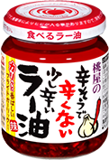 辛そうで辛くない少し辛いラー油