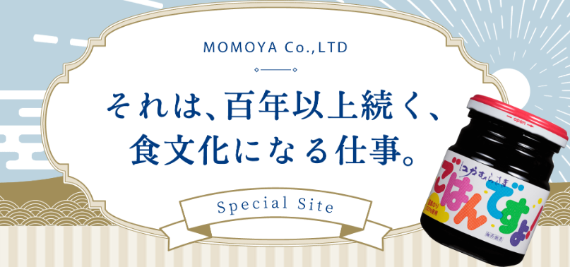 それは、百年以上続く、食文化になる仕事。