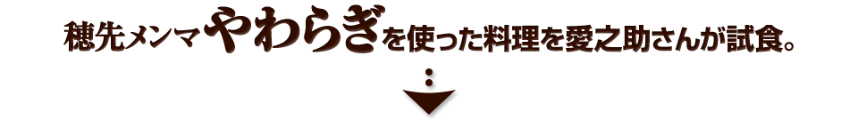 穂先メンマやわらぎを使った料理を愛之助さんが試食。