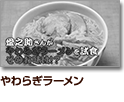 やわらぎラーメン