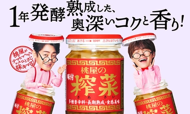 1年発酵熟成した、奥深いコクと香り！味付榨菜