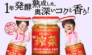 1年発酵熟成した、奥深いコクと香り！味付榨菜