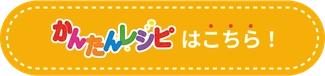 かんたんレシピはこちら